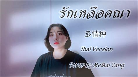 รักเหลือคณา (多情种) Thai Version Cover By MeMai Yang - YouTube