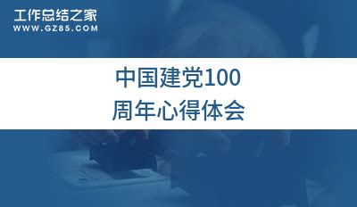 党建立100周年心得体会党建立100周年心得体会范文Word模板下载_熊猫办公