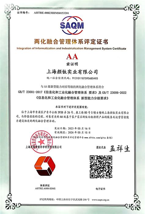 喜讯：上海颜钛荣获两化融合管理体系AA级评定证书-企业动态-中国钛白粉网