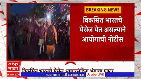 Vikasit Bharat messages type of Code of conduct violation central ...