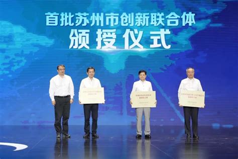苏州市首批三家创新联合体授牌 吴江独占两席_科技人才政策、措施及实施情况