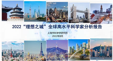 2022“理想之城”报告：上海高水平科学家十年增长近3倍，国际人才枢纽地位凸显 | 浦江创新论坛_城市_全球_上海
