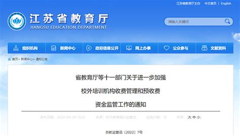 江苏：11部门发文规范校外培训机构收费管理 —中国教育在线