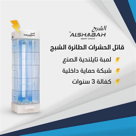Order Alshabah Flying Insects Killer Now! | Jomla.ae