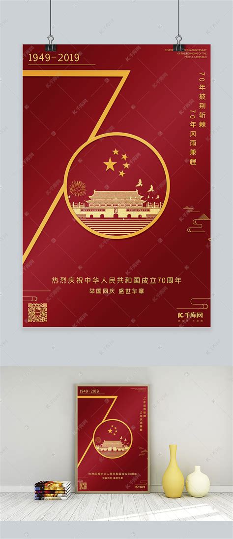 建国70周年国庆节海报海报模板下载-千库网