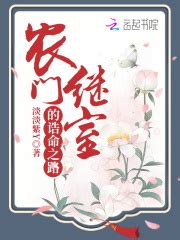 农门继室的诰命之路(淡淡紫Y)全本在线阅读-起点中文网官方正版
