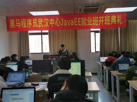【大武汉校区】武汉黑马Java就业班160期开班典礼-黑马程序员技术交流社区