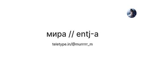 мира // entj-a — Teletype