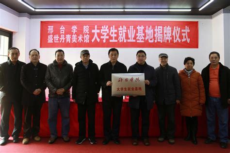 邢台学院与盛世丹青美术馆大学生就业基地揭牌仪式隆重举行