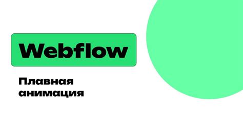 Урок как сделать плавную анимацию в Webflow (вебфлоу) - YouTube