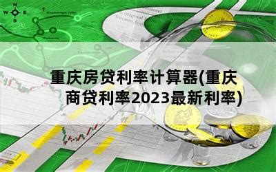 重庆房贷利率计算器(重庆商贷利率2023最新利率)-随便找财经网