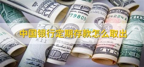 中国银行定期存款怎么取出 - 财梯网