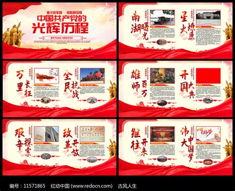党的光辉历程简述展板图片下载_红动中国