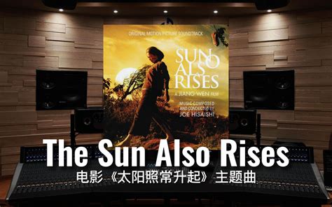 【太阳照常升起｜久石让】百万级录音棚听《The Sun Also Rises》电影《太阳照常升起》主题曲【Hi-Res】-和蝶鸭-音乐-哔哩哔哩视频