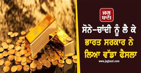 ਨਹੀਂ ਲਿਆ ਸਕੋਗੇ Dubai ਤੋਂ Gold, ਸੋਨੇ-ਚਾਂਦੀ ਨੂੰ ਲੈ ਕੇ ਭਾਰਤ ਸਰਕਾਰ ਨੇ ਲਿਆ ...