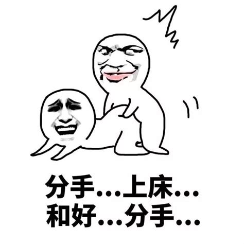 分手表情包gif_搞笑分手表情包图片大全(2) - 往唐网