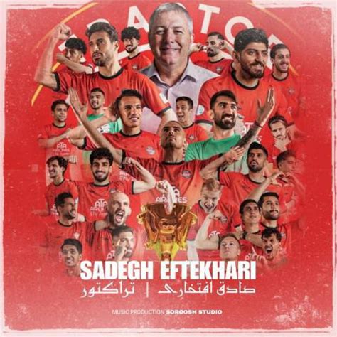 دانلود آهنگ صادق افتخاری به نام تراکتور - تک موزیک | دانلود آهنگ جدید