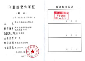 印刷经营许可证_荣誉资质_贵阳中豪印务有限公司