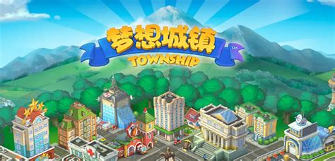 梦想城镇 - Township电脑版下载地址及安装说明_玩一玩游戏网wywyx.com