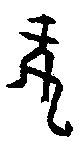 【龙，龍，蘢，茏】的甲骨文象形文字金文篆文_字典词组含义解释