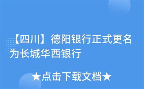【四川】德阳银行正式更名为长城华西银行