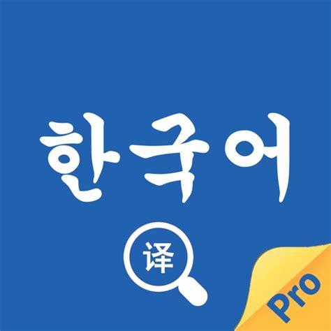 韩语翻译官-随身韩文拍照翻译软件 by bai xiaoming