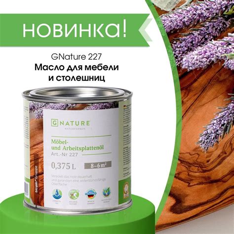 GNATURE - Натуральные краски и масла для дерева