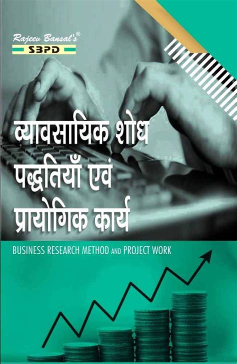 Business Research Method And Project Work - SBPD Publications : Dr ...