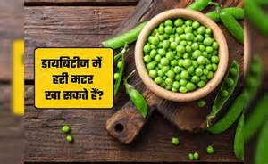 डायबिटीज में हरी मटर खाना चाहिए या नहीं? | Can i Eat Hari matar in ...