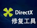 DirectX修复工具下载最新版下载_DirectX修复工具下载最新版官方免费下载-易佰下载