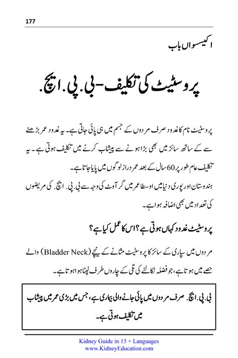 پروسٹیٹ کی تکلیف - بی.پی.ایچ | Benign Prostatic Hyperplasia