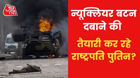 Russia-Ukraine War: बेलारूस में परमाणु मिसाइलें तैनात कर सकता है रूस ...