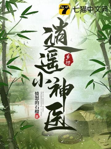 乡村逍遥小神医免费阅读-陈宇,杨娟-免费小说全文-作者-愤怒的石榴作品-七猫中文网