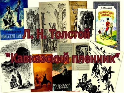 Презентация к уроку литературы в 5 классе "Л.Н.Толстой "Кавказский пленник"