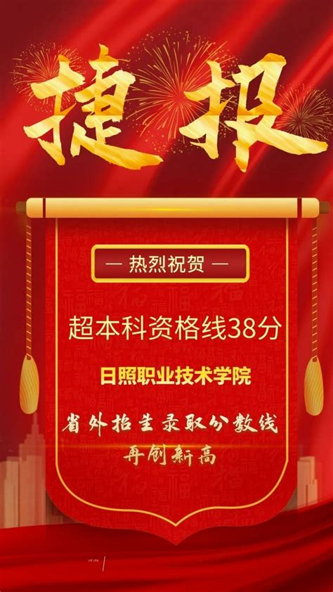 日照职业技术学院省外招生再传捷报 录取分数超本科线38分_新浪山东_新浪网