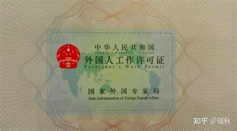 境内申请外国人来华工作许可流程详解 - 知乎