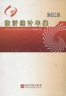 临沂统计年鉴2004（PDF版） - 中国统计信息网