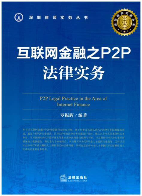 互联网金融之P2P法律实务（网络借贷行业一线实务总结，律师从事P2P借贷法律业务指引）