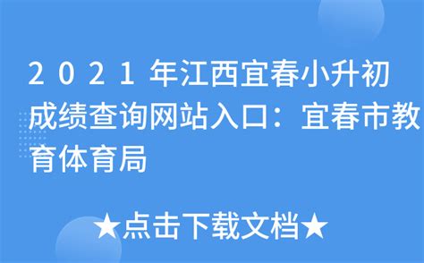 2021年江西宜春小升初成绩查询网站入口：宜春市教育体育局