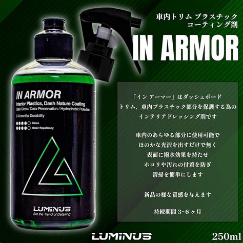 IN ARMOR インアーマー 250ml 車内樹脂用コーティング LUMINUS | KYOTO DETAIL online shop