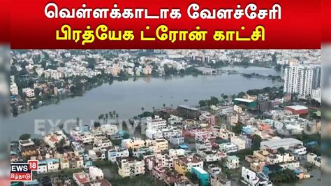 வெள்ளக்காடாக வேளச்சேரி - பிரத்யேக ட்ரோன் காட்சி | Velachery | Drone ...