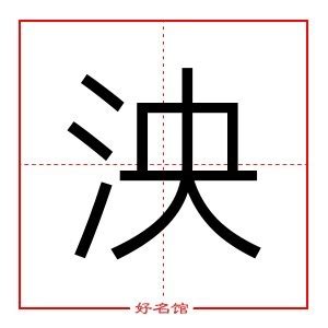 泱的笔画笔顺是什么？_起名字典_好名馆起名网