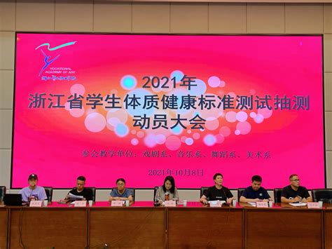 基础教学部（公共体育部）召开2021年浙江省学生体质健康标准测试抽测动员大会
