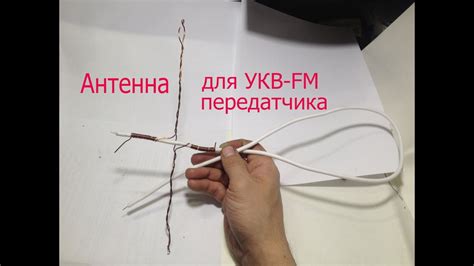 Антенна своими руками для самодельного УКВ-FM передатчика - YouTube