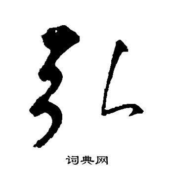 「弘」字的筆順、筆劃及部首 - 香港小學字詞表 - 根據教育局指引製作