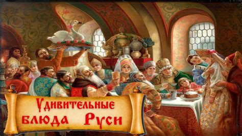 Что ели в Древней Руси: уникальные блюда славян - YouTube