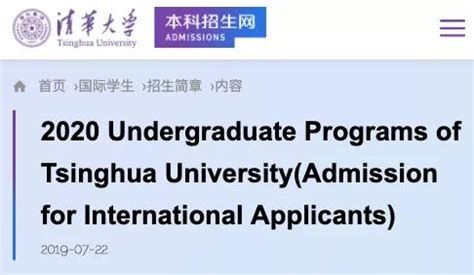 关注 | 清华大学2020招生简章出炉：外籍学生免试！这才是真赢在了起跑线上