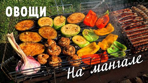 Овощи на мангале. Рецепт маринада - YouTube