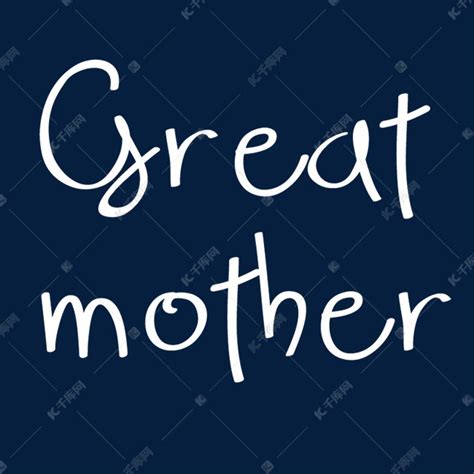 英语伟大的母亲艺术字设计图片-千库网
