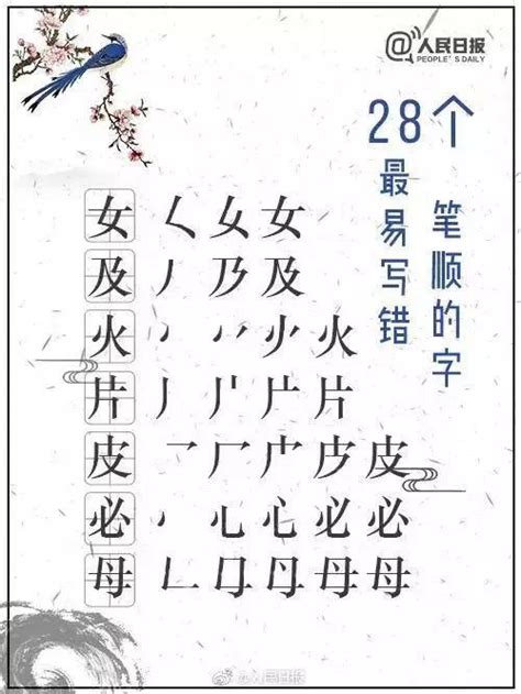 中国的汉字28个最易写错笔顺的字 - 书法入门教程 - 书法网